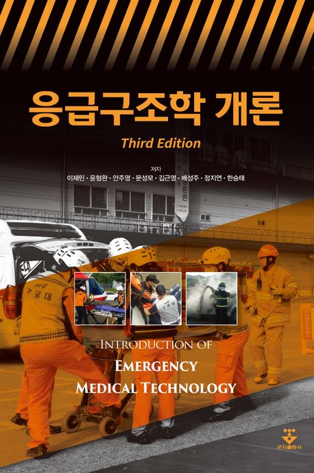 응급구조학 개론 = Introduction of emergency medical technology