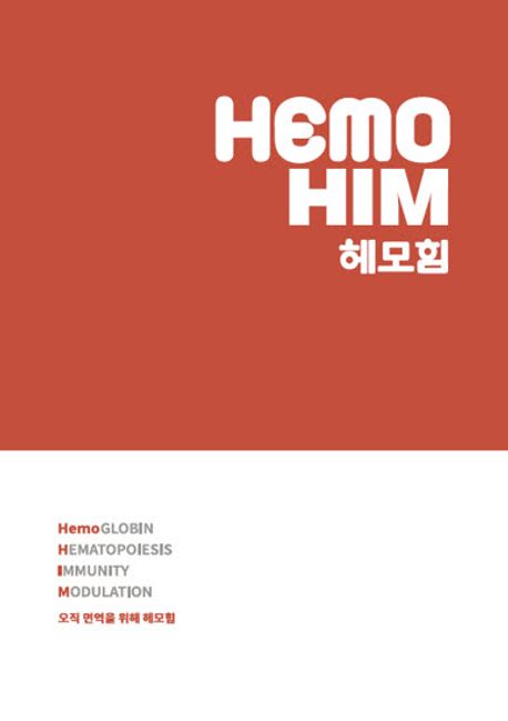 헤모힘 = HemoHIM : 오직 면역을 위해 헤모힘