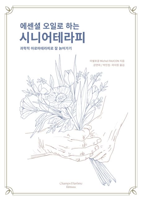 에센셜 오일로 하는 시니어테라피 : 과학적 아로마테라피로 잘 늙어가기