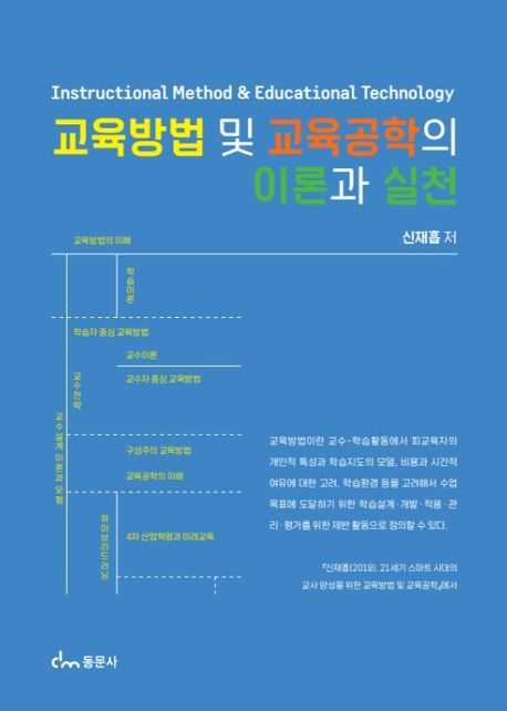(유·초·중등 예비교사들의 원(학교) 수업 설계를 위한) 교육방법 및 교육공학의 이론과 실천 = Instructional method & educational technology