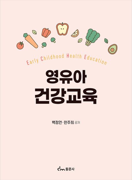 영유아 건강교육 = Early childhood health education