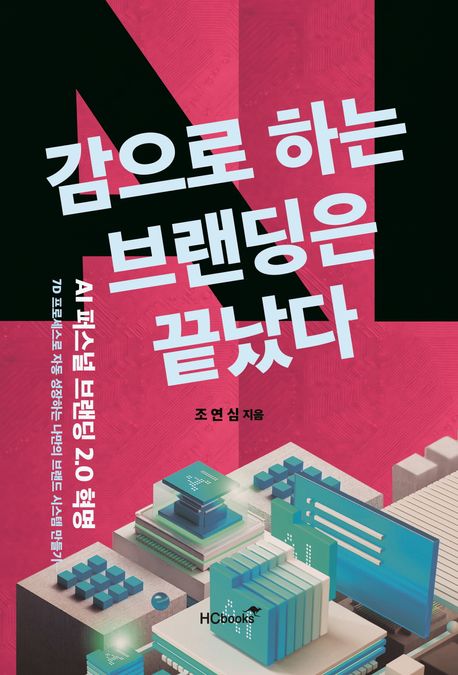 감으로 하는 브랜딩은 끝났다 : AI 퍼스널 브랜딩 2.0 혁명 : 7D 프로세스로 자동 성장하는 나만의 브랜드 시스템 만들기