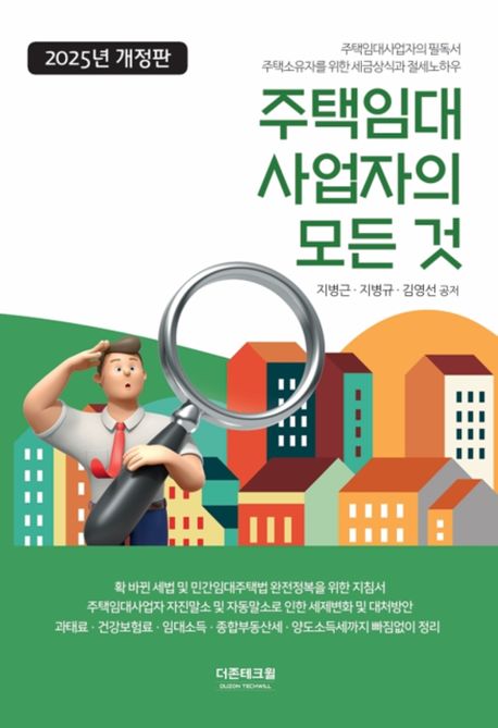 주택임대 사업자의 모든 것