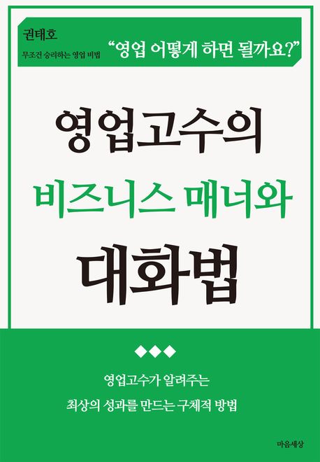 영업고수의 비즈니스 매너와 대화법