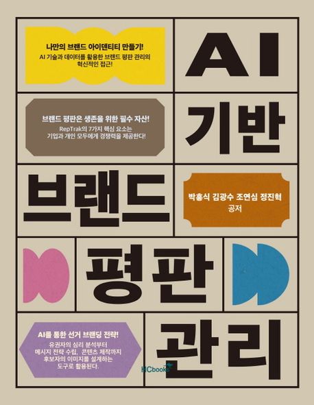 AI 기반 브랜드 평판 관리