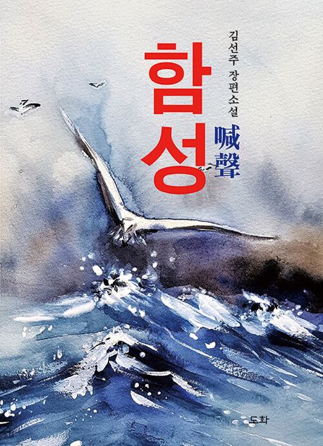 함성 : 김선주 장편소설
