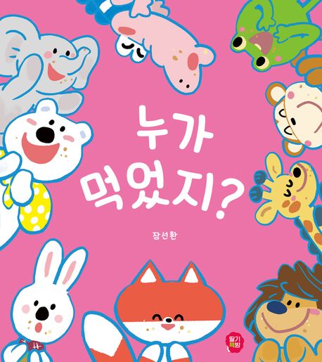 누가 먹었지?