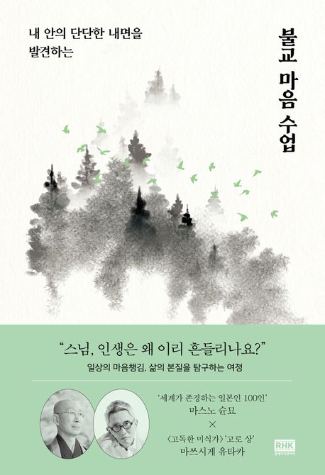 (내 안의 단단한 내면을 발견하는) 불교 마음 수업
