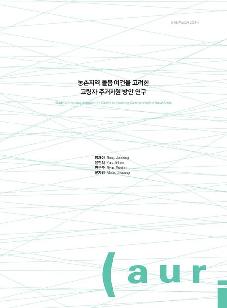 농촌지역 돌봄 여건을 고려한 고령자 주거지원 방안 연구 = Study on housing support for elderly considering care-services in rural areas