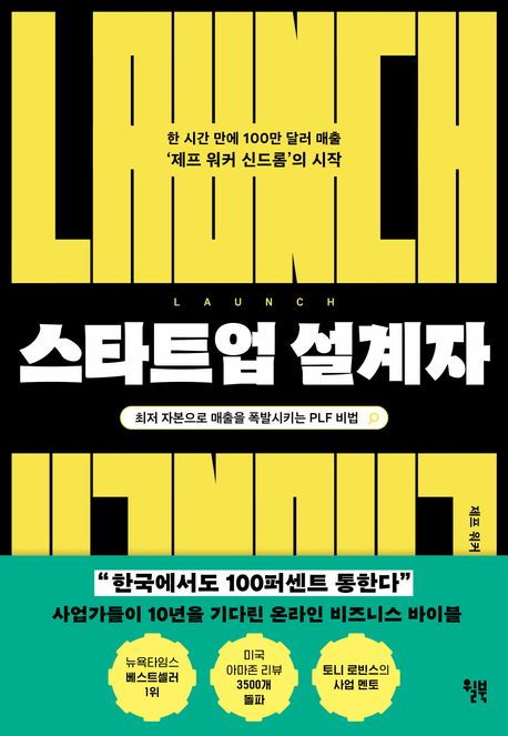 스타트업 설계자 : 최저 자본으로 매출을 폭발시키는 PLF 비법 : 한 시간 만에 100만 달러 매출 '제프 워커 신드롬'의 시작