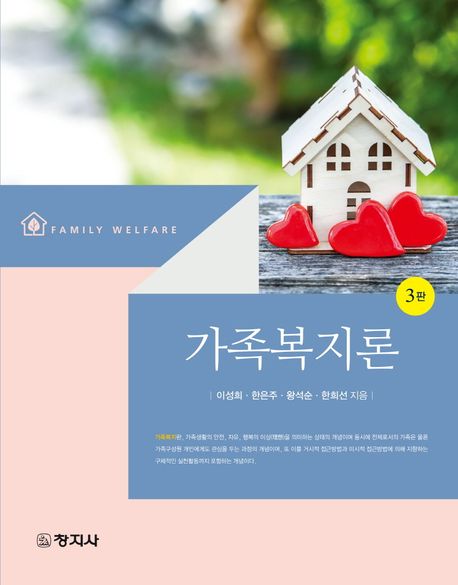 가족복지론 = Family welfare
