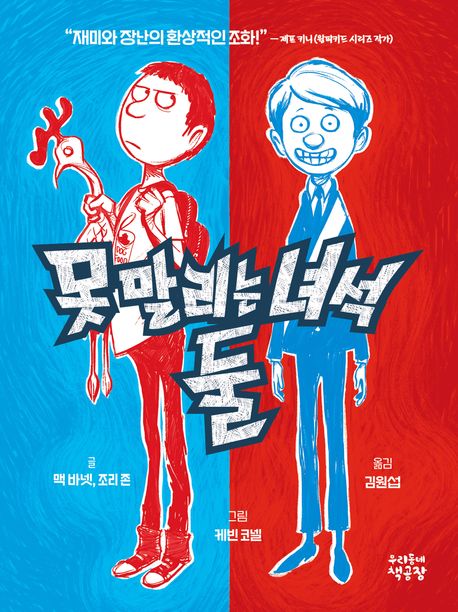 못 말리는 녀석 둘. 1-3
