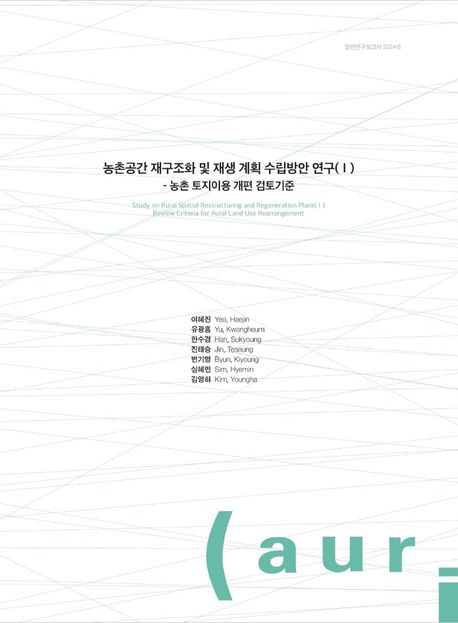 농촌공간 재구조화 및 재생 계획 수립방안 연구. 1, 농촌 토지이용 개편 검토기준 = Study on rural spatial restructuring and regeneration plans. 1, Review criteria for rural land use rearrangement