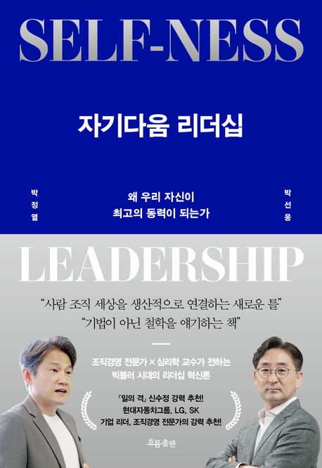자기다움 리더십 = Self-ness leadership : 왜 우리 자신이 최고의 동력이 되는가