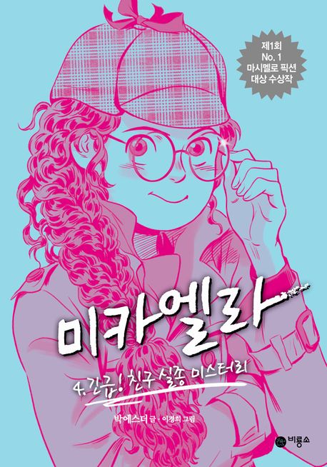미카엘라. [1],4