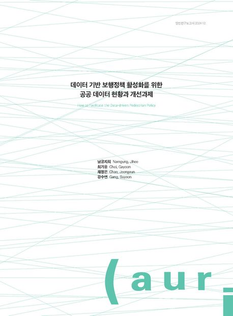 데이터 기반 보행정책 활성화를 위한 공공 데이터 현황과 개선과제 = How to facilitate the data-driven pedestrian policy