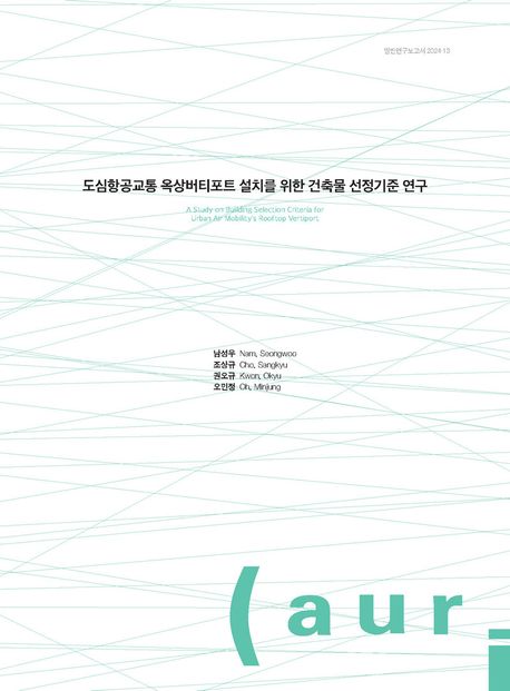 도심항공교통 옥상버티포트 설치를 위한 건축물 선정기준 연구 = A study on building selection criteria for urban air mobility's rooftop vertiport
