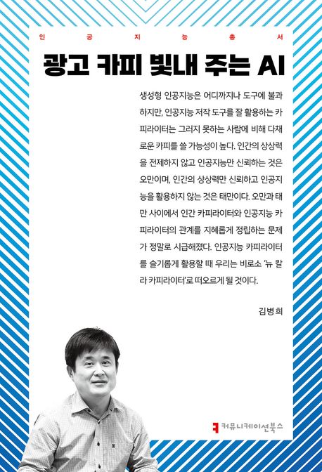 광고 카피 빛내 주는 AI