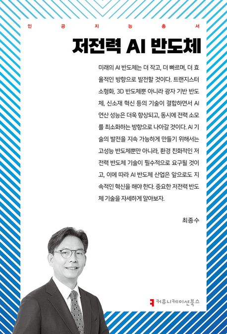 저전력 AI 반도체