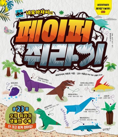 (네모아저씨의) 페이퍼 쥐라기 : 오직 쥐라기 생물만! 더 크고 쉽게 접어요!