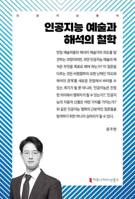 인공지능 예술과 해석의 철학