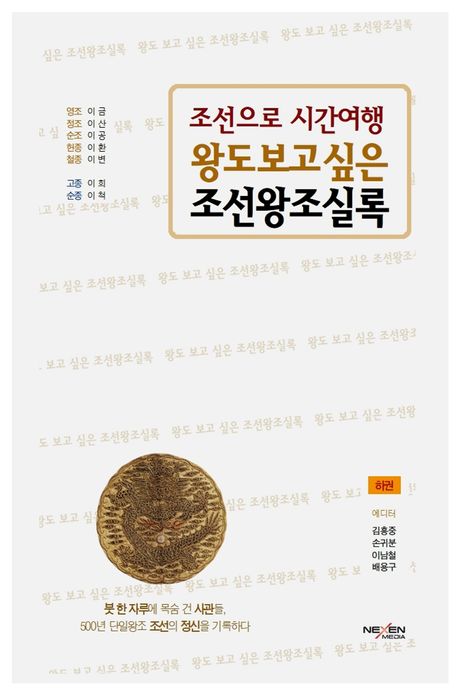 (왕도 보고 싶은) 조선왕조실록 : 조선으로 시간여행. 하권