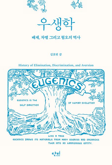 우생학 = Eugenics : 배제, 차별 그리고 혐오의 역사 = History of elimination, discrimination, and aversion