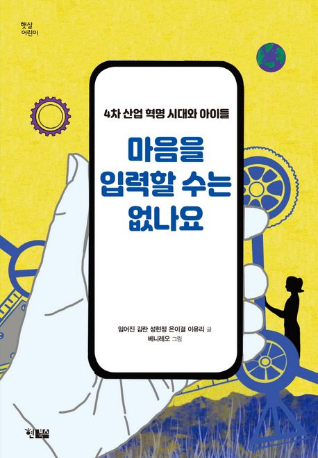 마음을 입력할 수는 없나요 : 4차 산업 혁명 시대와 아이들