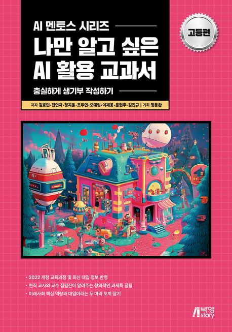 나만 알고 싶은 AI 활용 교과서 : 충실하게 생기부 작성하기. 고등편