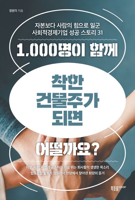 1,000명이 함께 착한 건물주가 되면 어떨까요? : 자본보다 사람의 힘으로 일군 사회적경제기업 성공 스토리 31