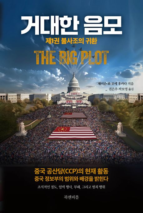 거대한 음모. 제1권, 불사조의 귀환