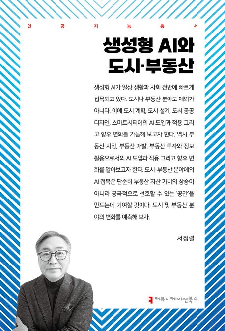 생성형 AI와 도시·부동산