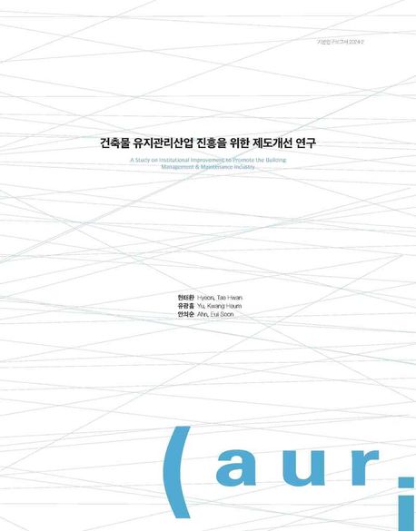 건축물 유지관리산업 진흥을 위한 제도개선 연구
