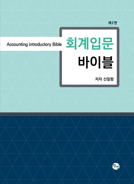 회계입문 바이블 = Accounting introductory bible