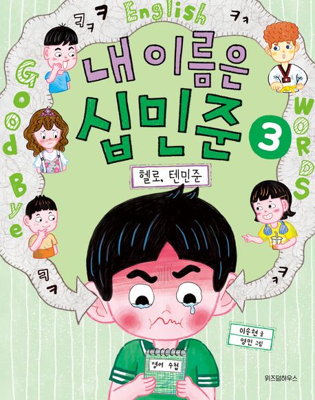 내 이름은 십민준. 3, 헬로, 텐민준
