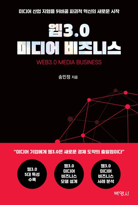 웹3.0 미디어 비즈니스 = Web3.0 media business : 미디어 산업 지형을 뒤바꿀 파괴적 혁신의 새로운 시작