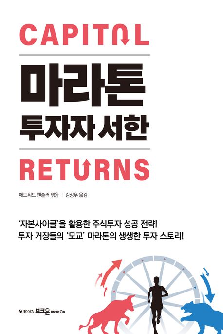 마라톤 투자자 서한 : ‘자본사이클’을 활용한 주식투자 성공 전략!