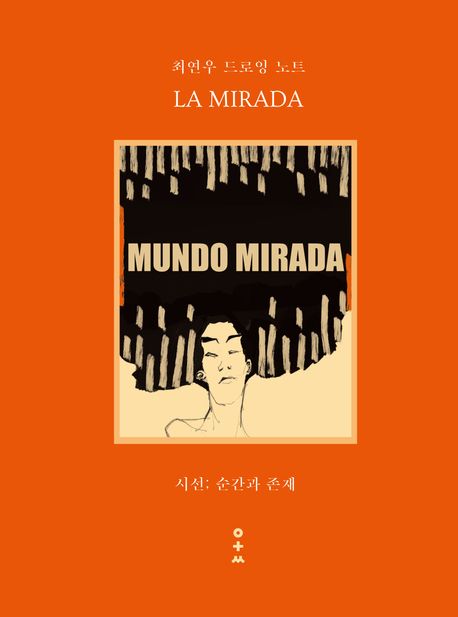 최연우 드로잉 노트 La mirada : 시선; 순간과 존재