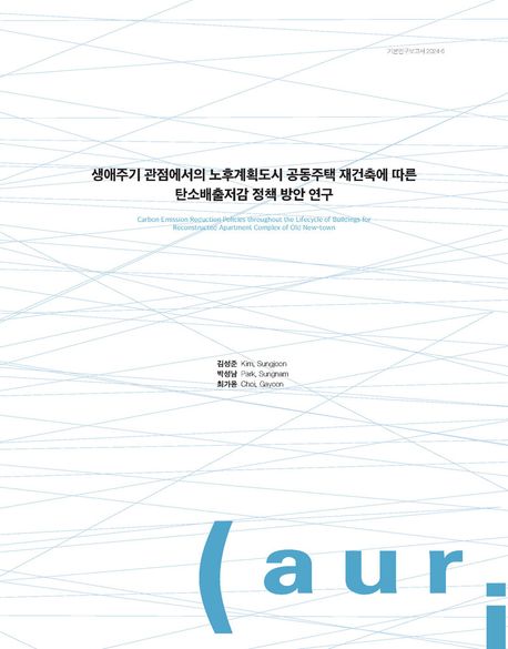 생애주기 관점에서의 노후계획도시 공동주택 재건축에 따른 탄소배출저감 정책 방안 연구 = Carbon emission reduction policies throughout the lifecycle of builings for reconstructed apartment complex of old new-town