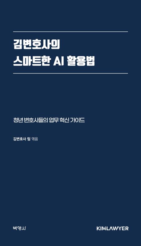김변호사의 스마트한 AI 활용법 : 청년 변호사들의 업무 혁신 가이드