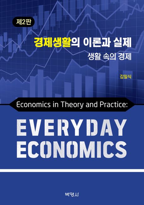 경제생활의 이론과 실제 = Economics in theory and practice : everyday economics : 생활 속의 경제