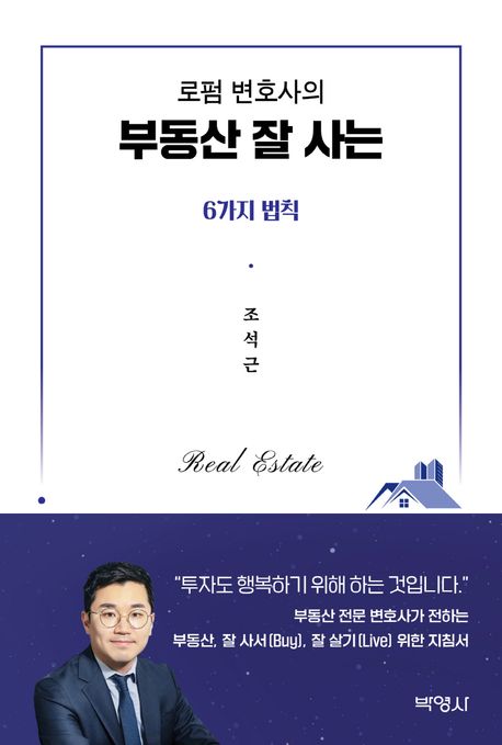 (로펌 변호사의) 부동산 잘 사는 6가지 법칙