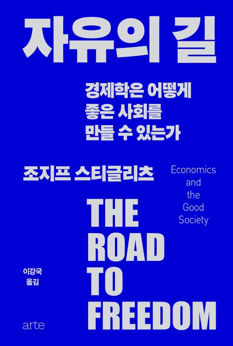 자유의 길 : 경제학은 어떻게 좋은 사회를 만들 수 있는가