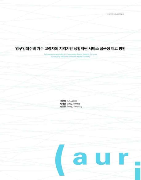 영구임대주택 거주 고령자의 지역기반 생활 서비스 접근 제고 방안 = Enhancing accessibility to community-based support services for elderly residents in public rental housing