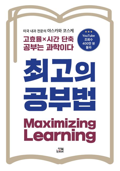 최고의 공부법 = Maximizing learning : 고효율×시간 단축 공부는 과학이다