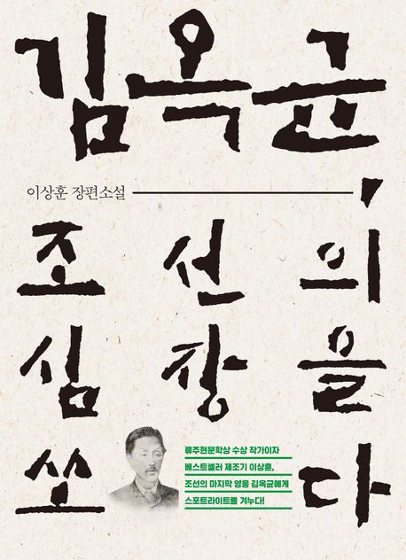 김옥균, 조선의 심장을 쏘다 : 이상훈 장편소설