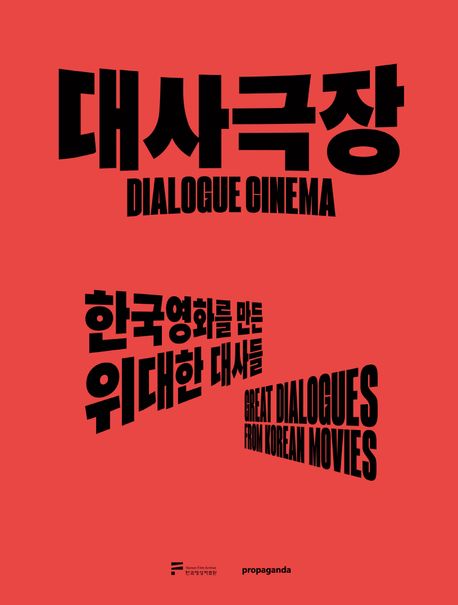 대사극장 : 한국영화를 만든 위대한 대사들 