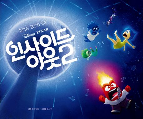 (The art of Disney·Pixar) 인사이드 아웃 2 = The art of inside out2