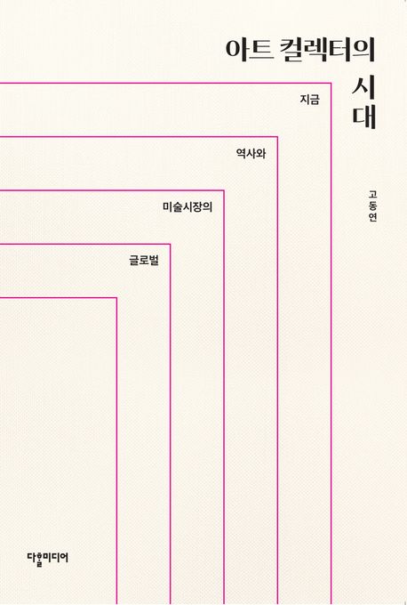 아트 컬렉터의 시대 : 글로벌 미술시장의 역사와 지금