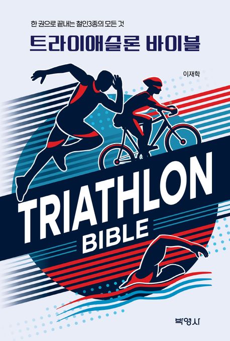 트라이애슬론 바이블 = Triathlon bible : 한 권으로 끝내는 철인3종의 모든 것